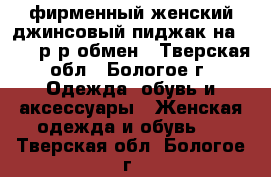 фирменный женский джинсовый пиджак на 46-48 р-р,обмен - Тверская обл., Бологое г. Одежда, обувь и аксессуары » Женская одежда и обувь   . Тверская обл.,Бологое г.